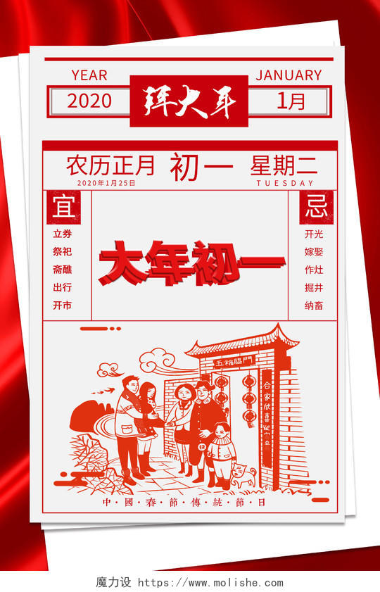 过年春节习俗红色背景日历大年初一大拜年海报